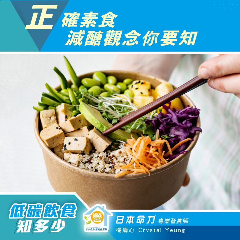 【低碳饮食知多少🧐】「正确素食减醣观念你要知!🥗」