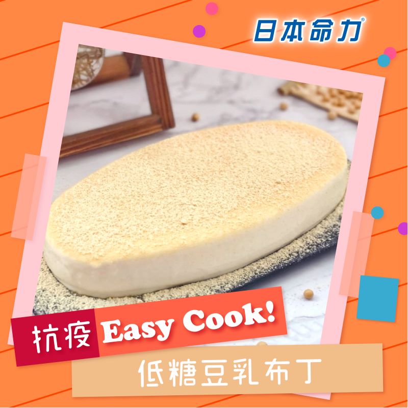 【👩🏻‍🍳抗疫Easy Cook!】「低糖豆乳布丁🍮」