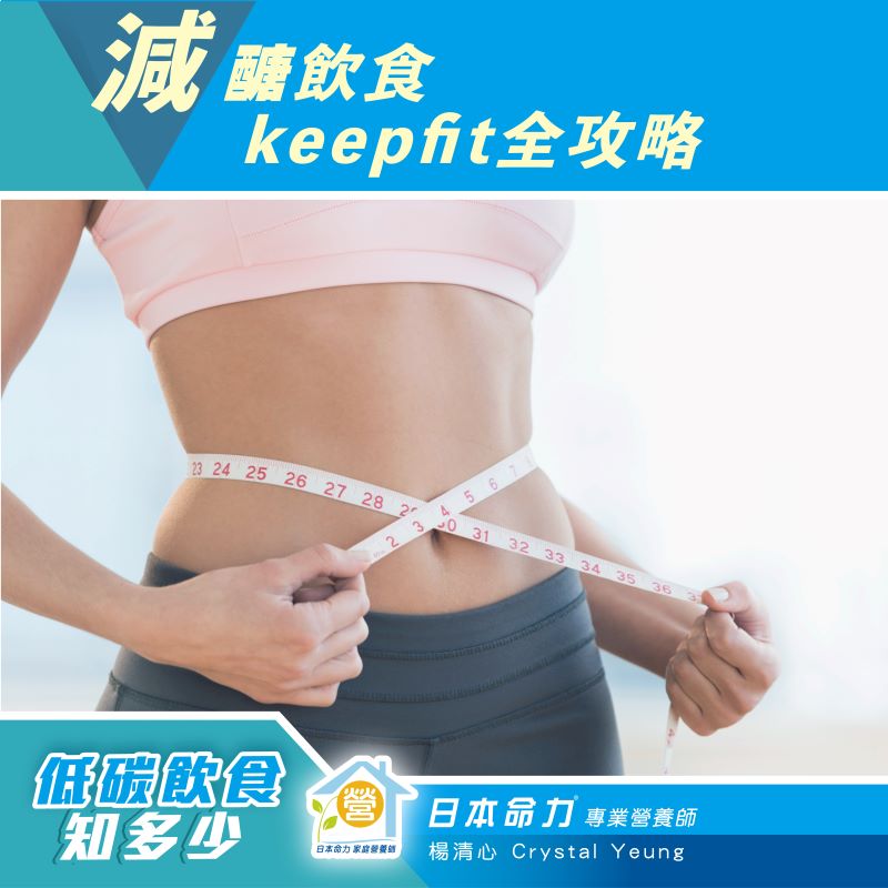 【低碳飲食知多少🧐】「減醣飲食keep-fit全攻略」