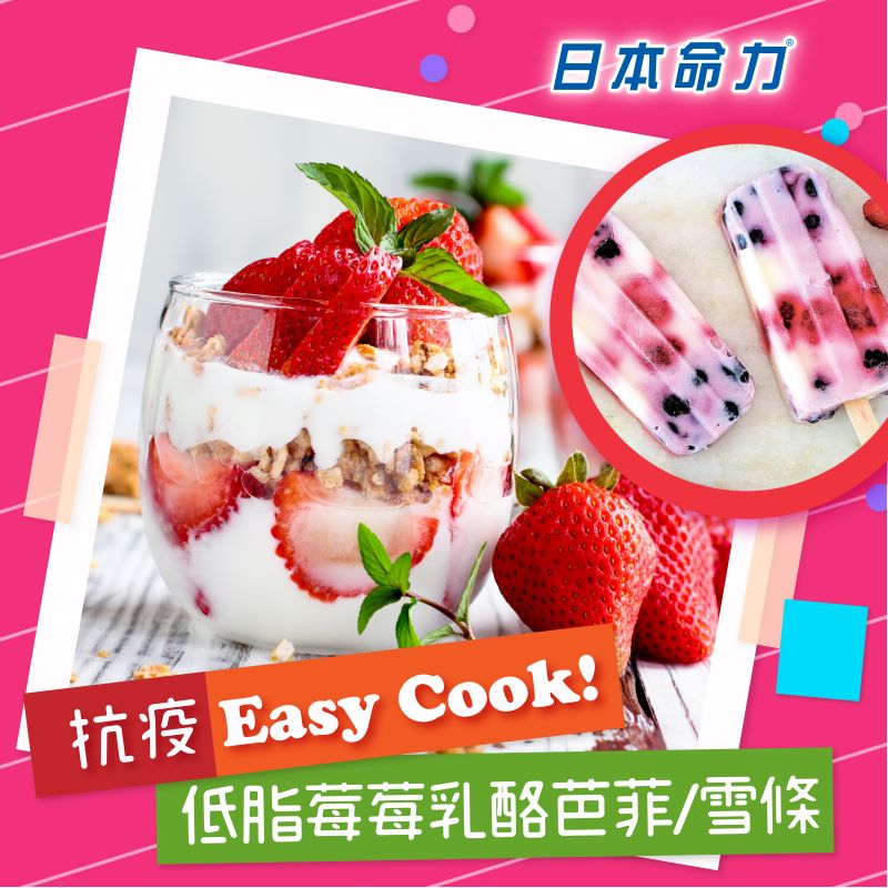 【👩🏻‍🍳 抗疫Easy Cook!】「低脂莓莓乳酪芭菲/雪條🍨」