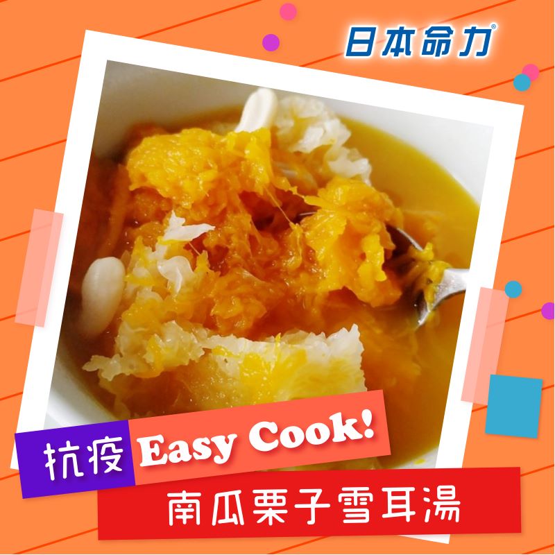 【👩🏻‍🍳抗疫Easy Cook!】「南瓜栗子雪耳汤🎃」