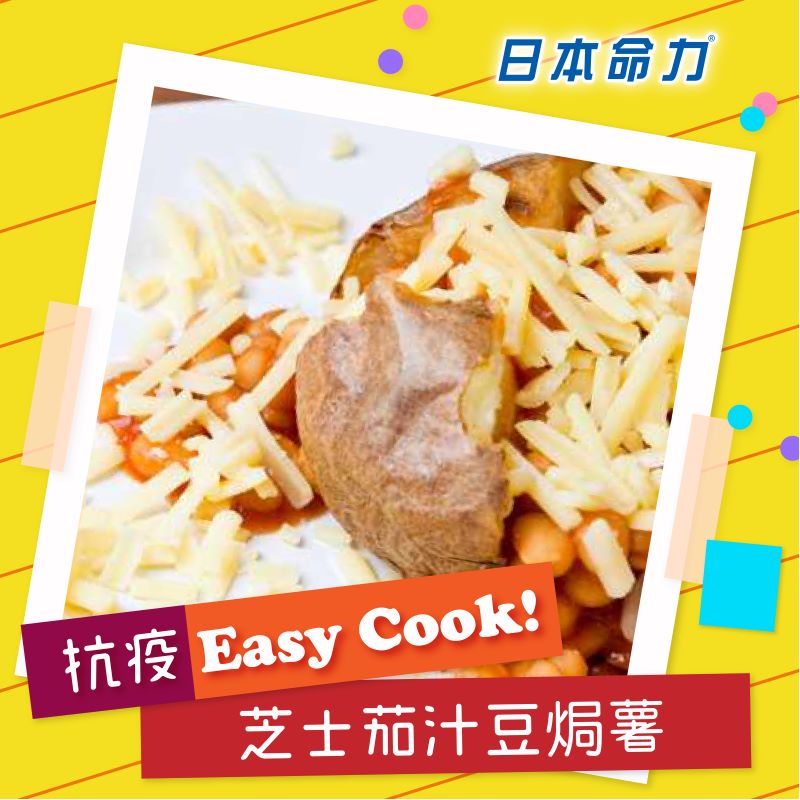 【👩🏻‍🍳抗疫Easy Cook!】「芝士茄汁豆焗薯🥔」