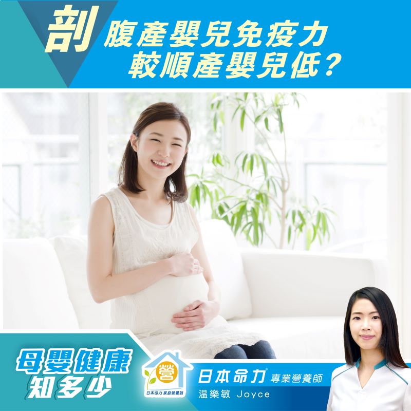 【母婴健康知多少🧐】「剖腹产婴儿免疫力 较顺产婴儿低?」