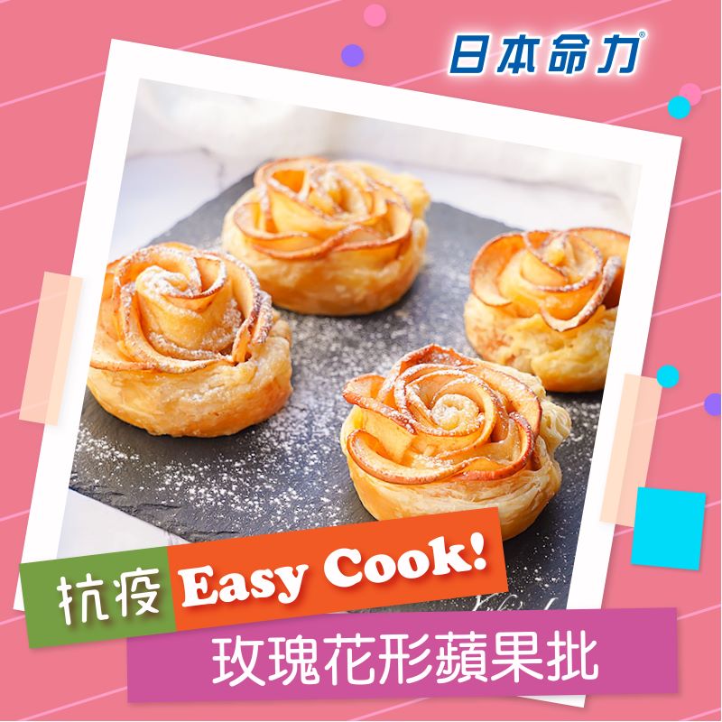 【👩🏻‍🍳抗疫Easy Cook!】「玫瑰花形苹果派」