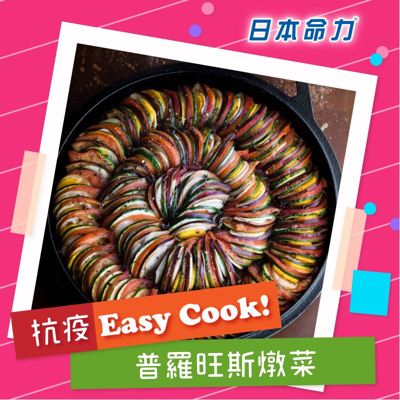 【👩🏻‍🍳抗疫Easy Cook!】「普羅旺斯燉菜」