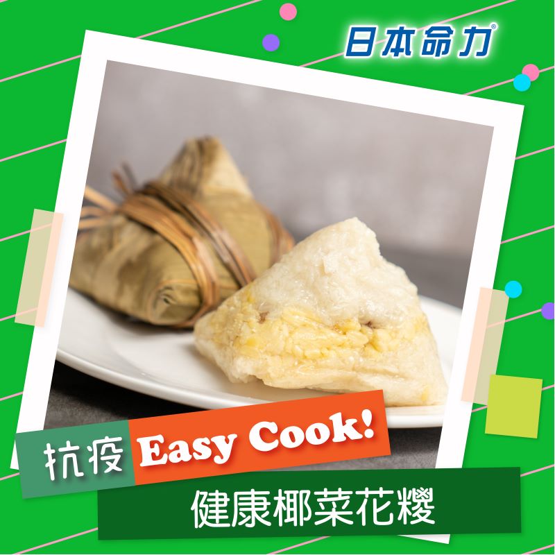 【👩🏻‍🍳抗疫Easy Cook!】「健康椰菜花糭」