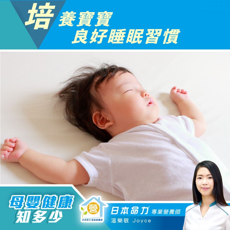 【母嬰健康知多少🧐】「培養寶寶良好睡眠習慣」