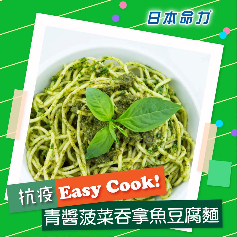 【👩🏻‍🍳抗疫Easy Cook!】「青酱菠菜吞拿鱼豆腐面」