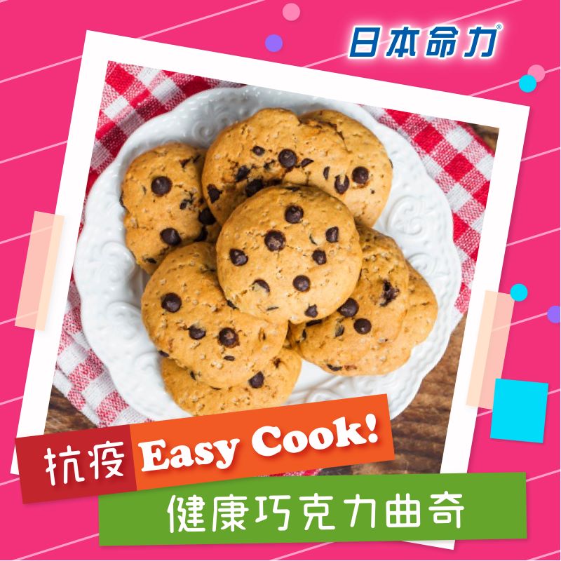 【👩🏻‍🍳抗疫Easy Cook!】「健康巧克力曲奇🍪」