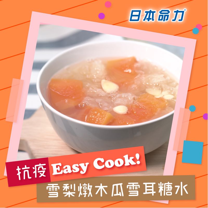 新冠有營【👩🏻‍🍳抗疫Easy Cook!】「雪梨燉木瓜雪耳糖水」