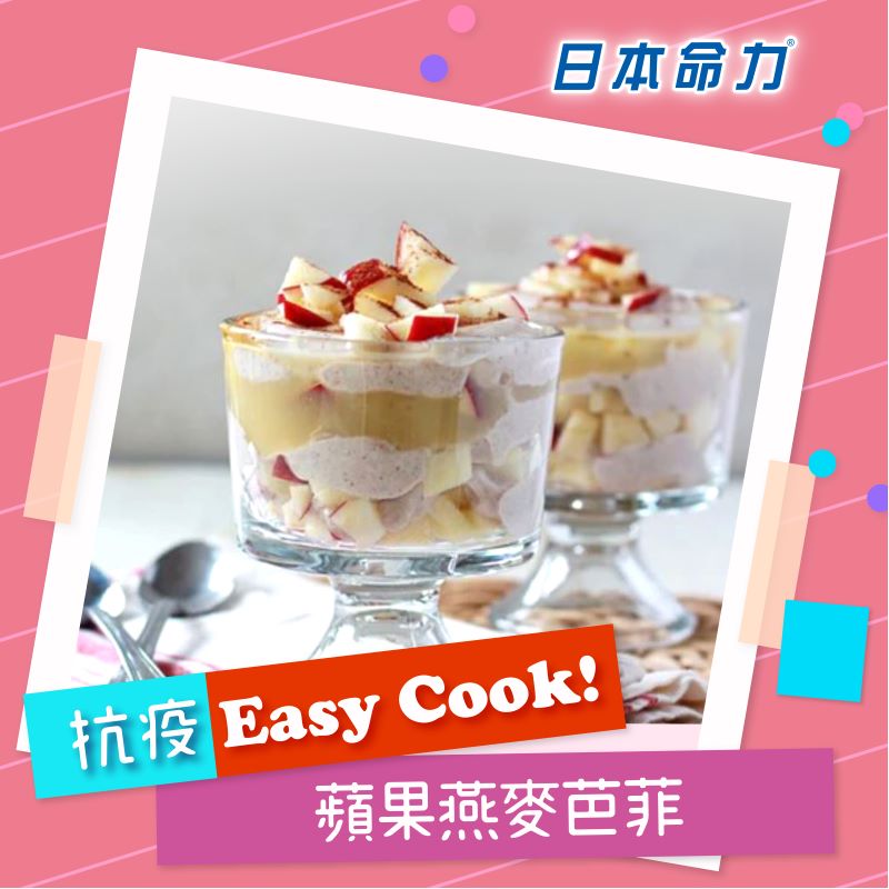 新冠有營【👩🏻‍🍳抗疫Easy Cook!】「🍎蘋果燕麥芭菲🍨」