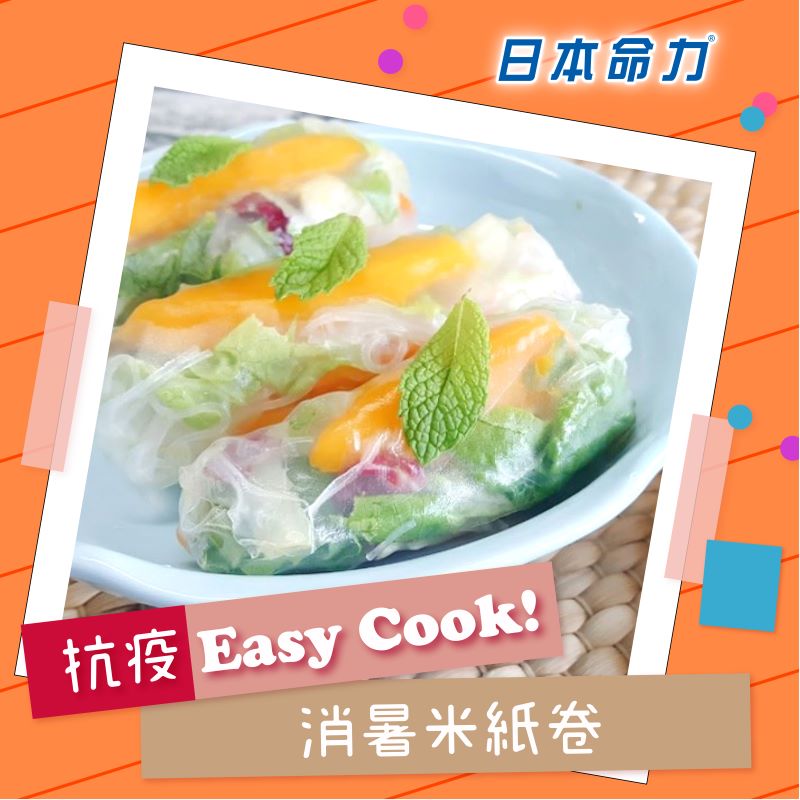 【👩🏻‍🍳抗疫Easy Cook!】「消暑米纸卷」