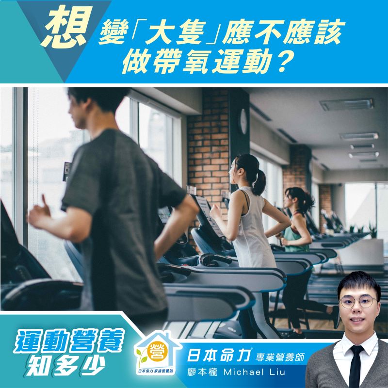 【運動營養知多少🧐】「想變『大隻』應不應該做帶氧運動？」