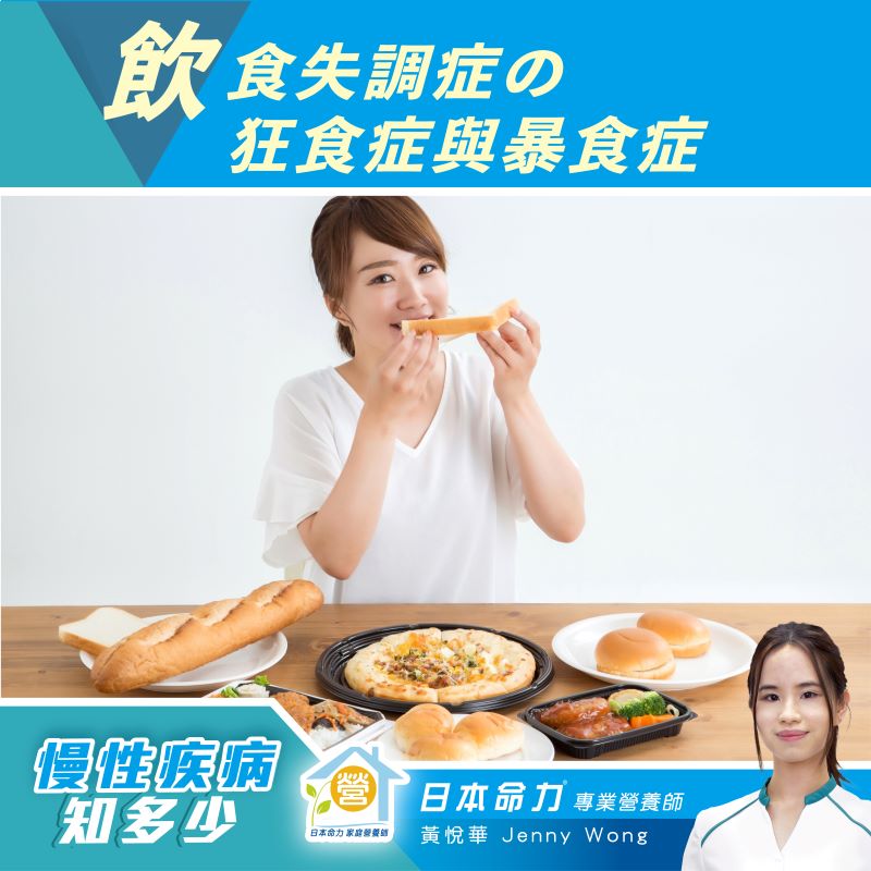 【慢性疾病知多少🧐】 「飲食失調症 之 狂食症與暴食症」