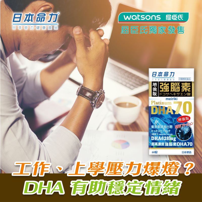 工作、上學壓力爆燈？DHA 有助穩定情緒