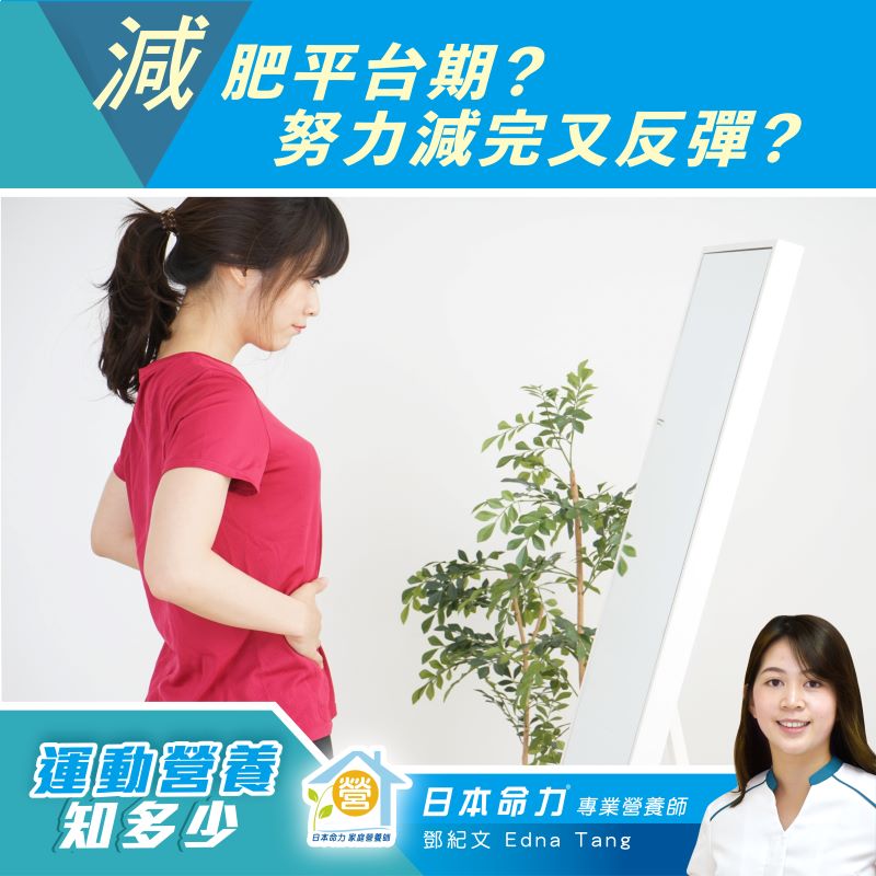 【运动营养知多少🧐】「减肥平台期？努力减完又反弹？」