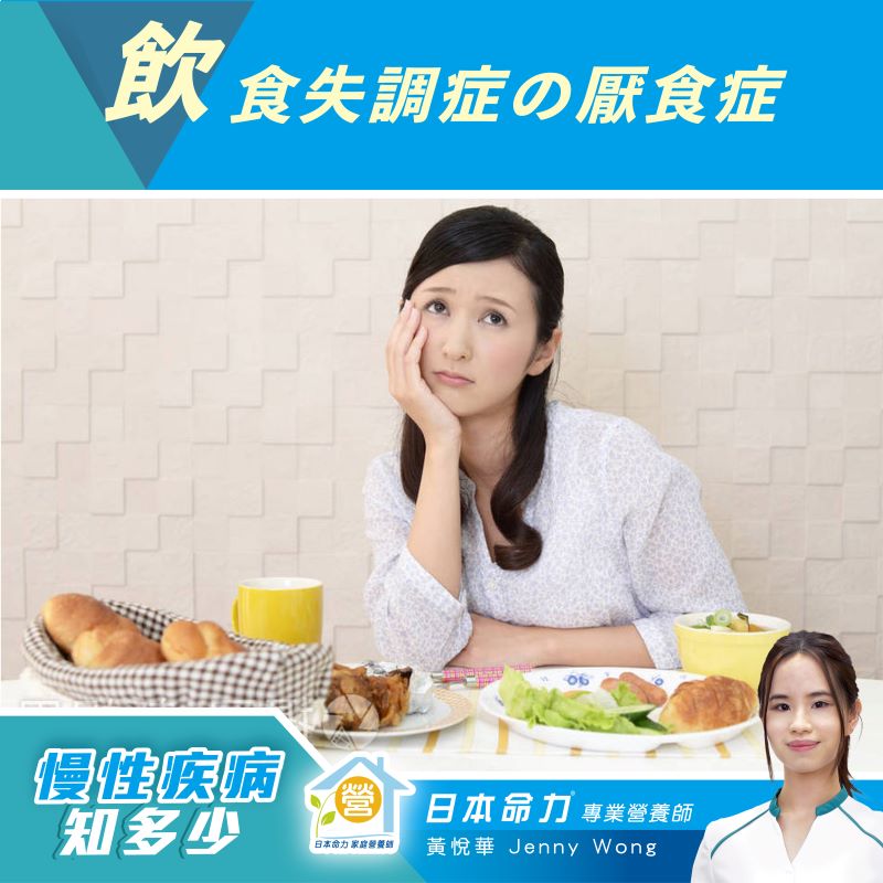 【慢性疾病知多少🧐】「飲食失調症之厭食症」