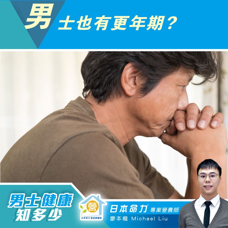 【男士健康知多少🧐】 「男士也有更年期？」