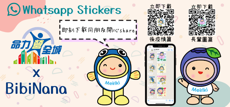 「命力营全城」Whatsapp Stickers