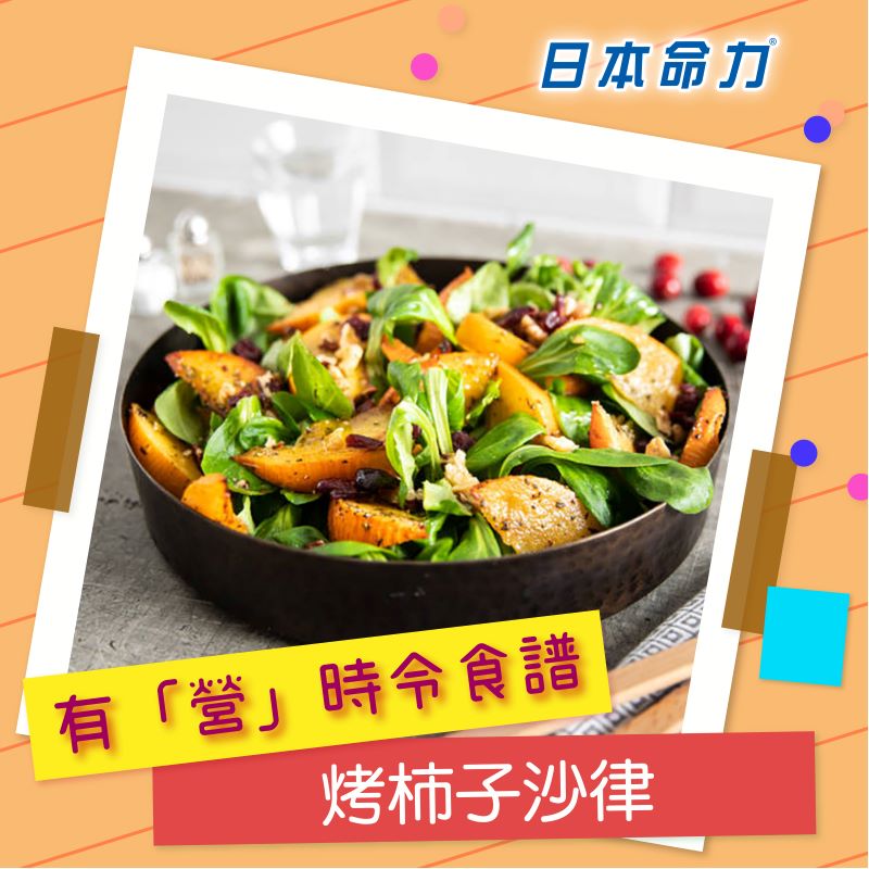 有「营」抗疫食谱 - 烤柿子沙律🥗