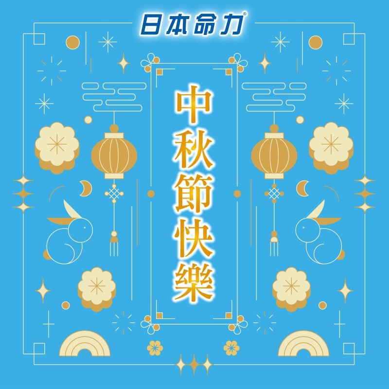 中秋节快乐