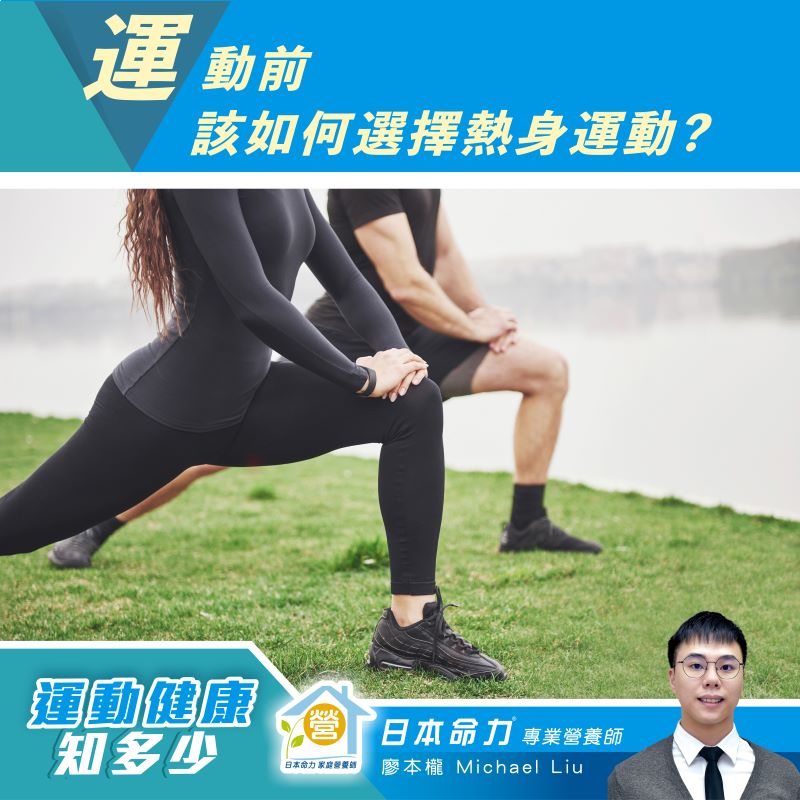 【运动健康知多少🧐】运动前该如何选择热身运动🏃‍♂️？