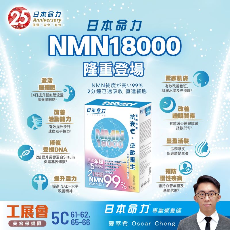 【日本命力NMN18000隆重登場🌟】