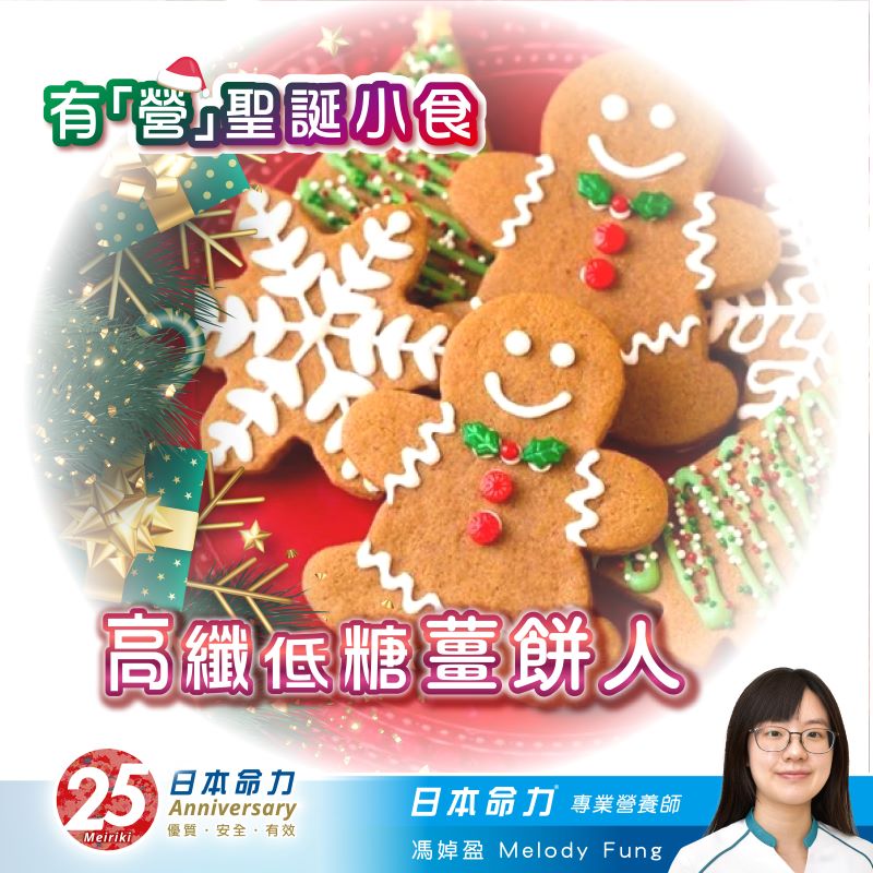 有「營」時令食譜–🎄聖誕健康小食《高纖低糖薑餅人⭐》 ​