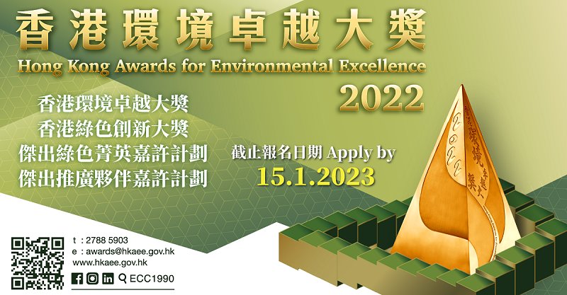 香港環境卓越大獎2022🏆最後機會📢📣