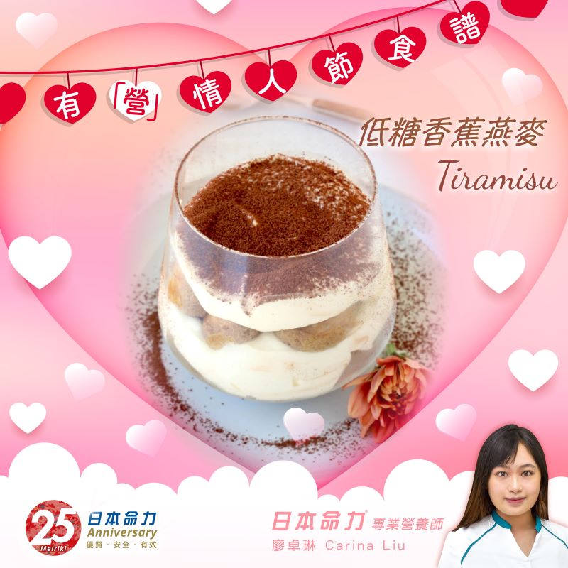 【有「營」情人節食譜💕–低糖香蕉燕麥Tiramisu🍌】