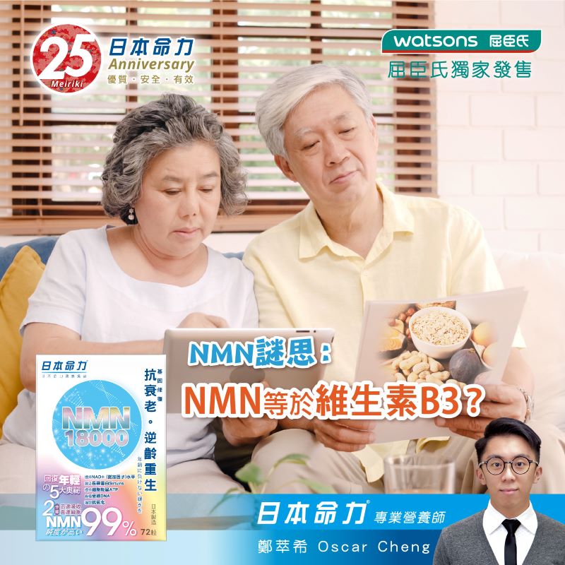 NMN謎思：NMN等於維他命B3🧐?