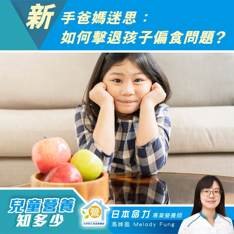 【儿童营养知多少🧐】新手爸妈迷思：如何击退孩子偏食问题？