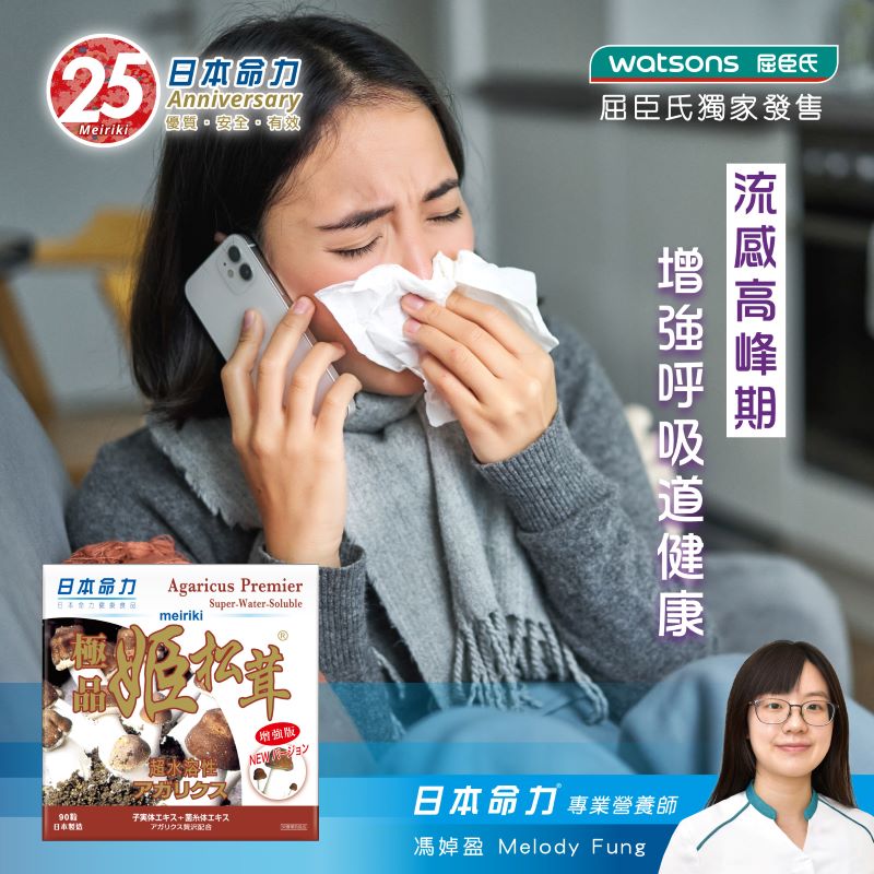 【流感高峰期🤧增強呼吸道健康😷】