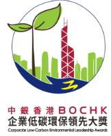 中銀香港企業低碳環保領先大獎