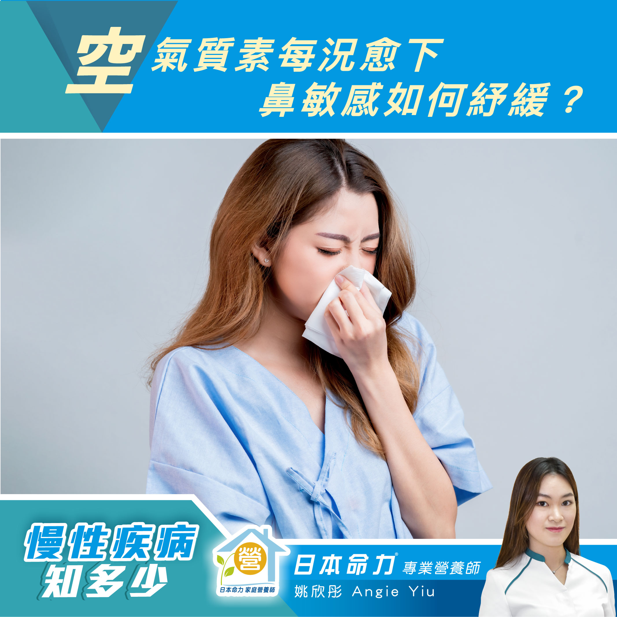 【空氣質素每況愈下 鼻敏感如何舒緩？】
