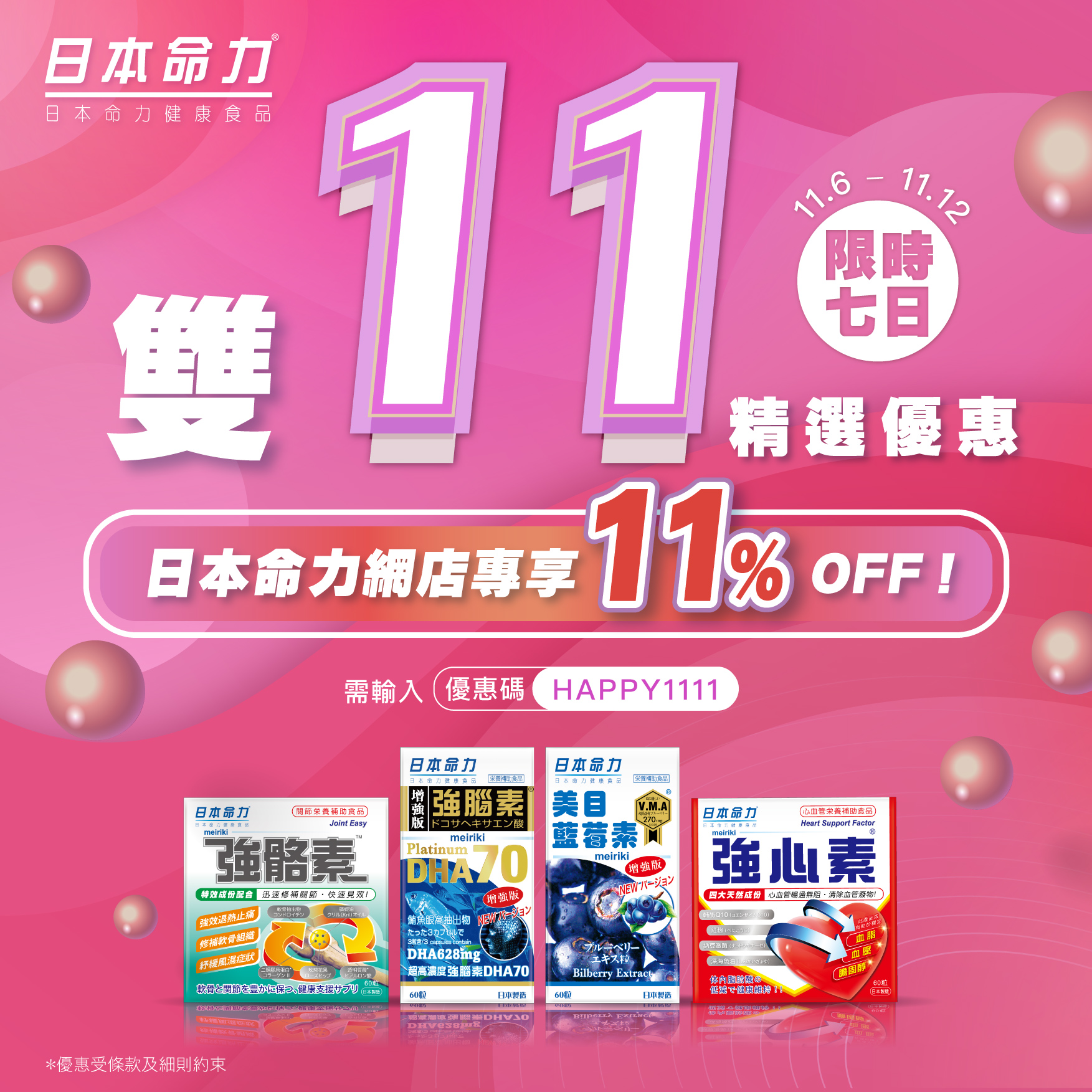 【日本命力 雙 11 購物節優惠】🛒✨